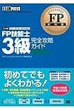 FP教科書 FP技能士3級完全攻略ガイド 2006年度版