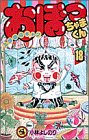 おぼっちゃまくん 18 (てんとう虫コミックス)