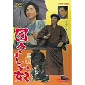 図々しい奴 [DVD]