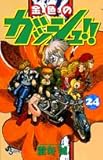 金色のガッシュ!! (24) (少年サンデーコミックス)