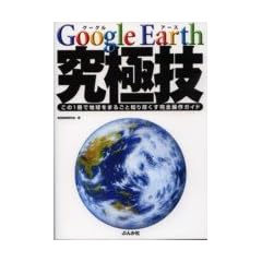 Google Earth ���ɋZ�\����1���Œn�����܂邲�ƒm��s�������S����K�C�h