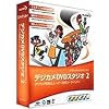 デジカメDVDスタジオ 2 アカデミック版