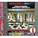 英単語マスター 1