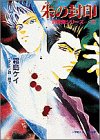 朱(あけ)の封印 (小学館キャンバス文庫―封殺鬼シリーズ)