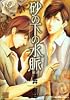 砂の下の水脈 (バンブー・コミックス REIJIN Selection)