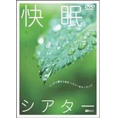 快眠シアター/ぐっすり眠る為のハウツー&ヒーリング [DVD]