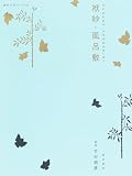 袱紗・風呂敷―和のデザインと心