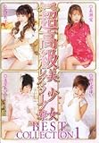 ｜超高級美少女レズ・ソープ嬢 BEST COLLECTION 1 [DVD]