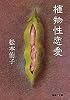植物性恋愛 (集英社文庫)