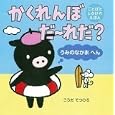 かくれんぼだ〜れだ？ うみのなかまへん<br>こうだ てつひろ著 <br>絵本塾出版<br>1260円<br>ISBN:9784904716502