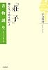 『荘子』―鶏となって時を告げよ (書物誕生―あたらしい古典入門)