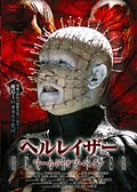 ヘルレイザー ワールド・オブ・ペイン ダグ・ブラッドリー カリ・ウーラー ポール・リス マーク・ウォーレン クライヴ・バーカー