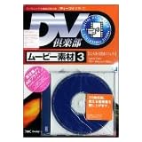 DV倶楽部 ムービー素材集 3 CG火炎・自然系エフェクト