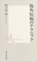 海外短編のテクニック (集英社新書)