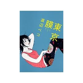 東京膜 (クイーンズコミックス)
