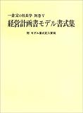 経営計画書モデル書式集