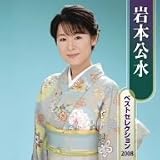 岩本公水ベストセレクション2008