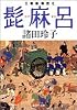 髭麻呂 王朝捕物控え (集英社文庫)