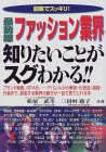 図解でスッキリ!最前線ファッション業界 知りたいことがスグわかる!!―ブランド戦略、SPA化 アパレルから美容・化粧品・雑貨・外食まで、激変する業界の動きが一目で見てとれる本
