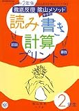 徹底反復陰山メソッド学年別読み書き計算プリント 2年 (教育技術MOOK)