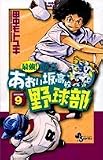 最強!都立あおい坂高校野球部 9 (少年サンデーコミックス)