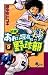 最強!あおい坂高校野球部 9 (少年サンデーコミックス)