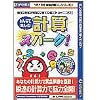 みんなで楽しむ計算スパーク!