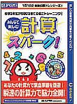 みんなで楽しむ計算スパーク!