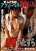 大人たちのアブノーマル猥褻行為 性的いたずら [DVD]