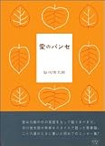 愛のパンセ (新風舎文庫)
