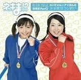 ネギま!?DJCD Vol.2「カンださん☆アイぽんのネギまほラジお!?総集編 Part2」
