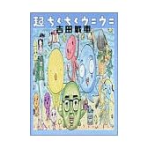 超ちくちくウニウニ (少年サンデーゴーゴーコミックス)