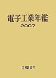 電子工業年鑑〈2007〉
