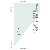 字幕屋は銀幕の片隅で日本語が変だと叫ぶ (光文社新書)