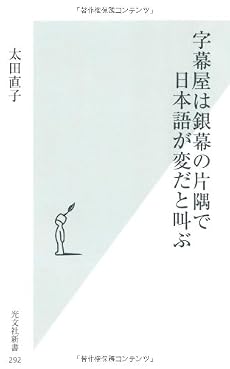 字幕屋は銀幕の片隅で日本語が変だと叫ぶ (光文社新書)