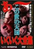 この世の天国 あ~いくいく大全集 [DVD]