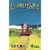 ピューと吹く!ジャガー 9 (ジャンプ・コミックス)
