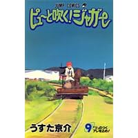 【クリックで詳細表示】ピューと吹く！ジャガー (9) (ジャンプ・コミックス)： うすた 京介： 本
