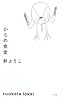 かもめ食堂