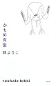 かもめ食堂