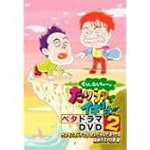 くりぃむしちゅーのたりらりでイキます!! ベタドラマDVD2 サスペンスドラマはなんだかんだあっても結局ラストは崖 編