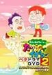 くりぃむしちゅーのたりらりでイキます!! ベタドラマDVD2 サスペンスドラマはなんだかんだあっても結局ラストは崖 編