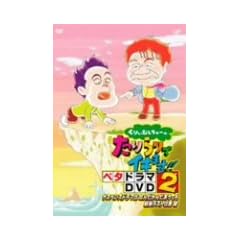 ���股�ނ�����[�̂�����ŃC�L�܂�!! �x�^�h���}DVD2 �T�X�y���X�h���}�͂Ȃ񂾂��񂾂����Ă����ǃ��X�g�͊R ��
