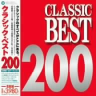 クラシック・ベスト200