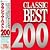 クラシック・ベスト200