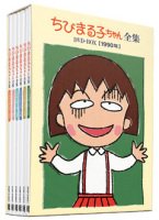 ちびまる子ちゃん全集DVD-BOX 1990年
