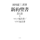 新約聖書 訳と註 1 マルコ福音書/マタイ福音書