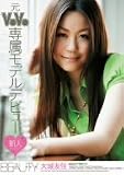 元V●V●専属モデルデビュー 大城友佳