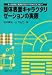 固体表面キャラクタリゼーションの実際 (KS化学専門書)