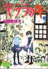 キララのキ (2) (ヤングユーコミックス)